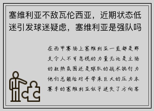 塞维利亚不敌瓦伦西亚，近期状态低迷引发球迷疑虑，塞维利亚是强队吗