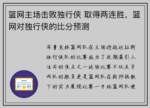 篮网主场击败独行侠 取得两连胜，篮网对独行侠的比分预测