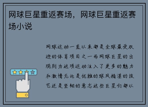 网球巨星重返赛场，网球巨星重返赛场小说