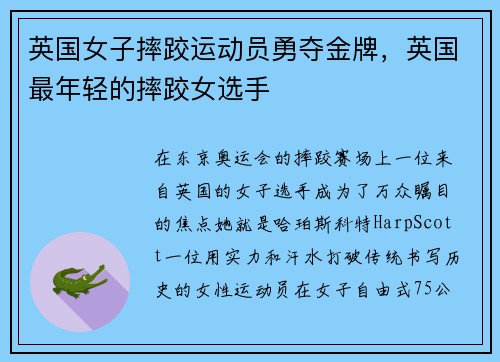 英国女子摔跤运动员勇夺金牌，英国最年轻的摔跤女选手
