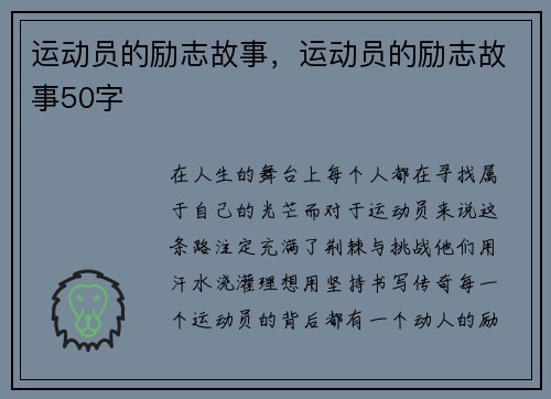 运动员的励志故事，运动员的励志故事50字