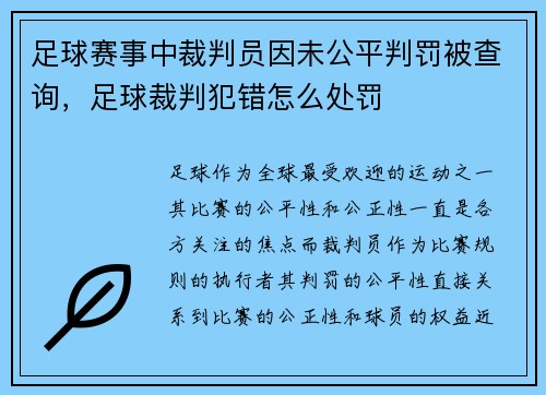 足球赛事中裁判员因未公平判罚被查询，足球裁判犯错怎么处罚