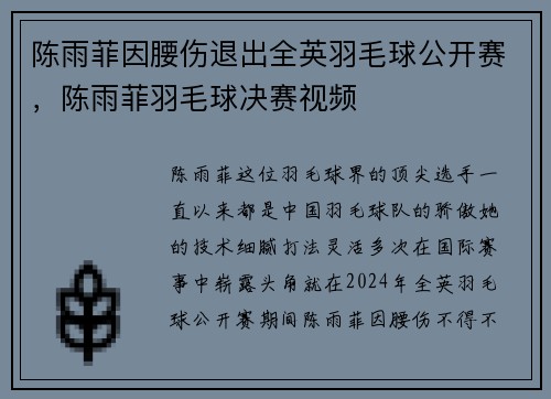 陈雨菲因腰伤退出全英羽毛球公开赛，陈雨菲羽毛球决赛视频
