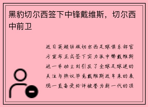 黑豹切尔西签下中锋戴维斯，切尔西中前卫