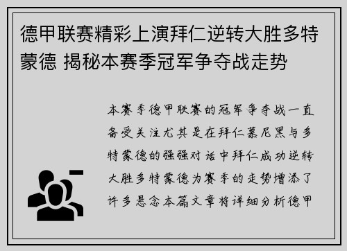 德甲联赛精彩上演拜仁逆转大胜多特蒙德 揭秘本赛季冠军争夺战走势