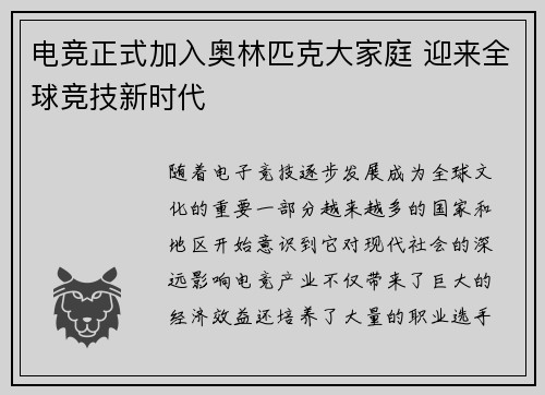 电竞正式加入奥林匹克大家庭 迎来全球竞技新时代