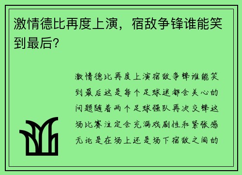 激情德比再度上演，宿敌争锋谁能笑到最后？