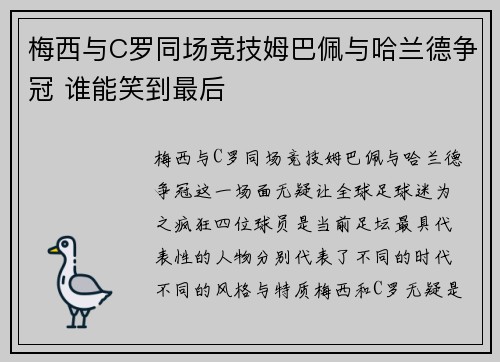 梅西与C罗同场竞技姆巴佩与哈兰德争冠 谁能笑到最后
