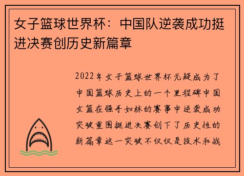 女子篮球世界杯：中国队逆袭成功挺进决赛创历史新篇章