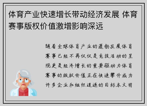 体育产业快速增长带动经济发展 体育赛事版权价值激增影响深远