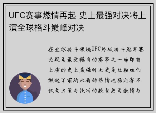 UFC赛事燃情再起 史上最强对决将上演全球格斗巅峰对决