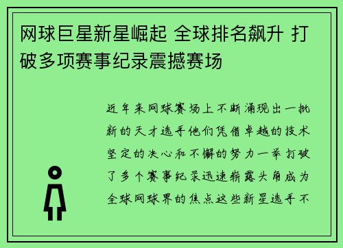 网球巨星新星崛起 全球排名飙升 打破多项赛事纪录震撼赛场