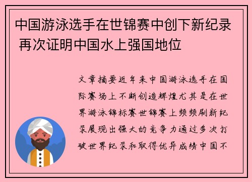 中国游泳选手在世锦赛中创下新纪录 再次证明中国水上强国地位
