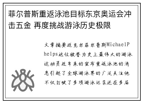 菲尔普斯重返泳池目标东京奥运会冲击五金 再度挑战游泳历史极限