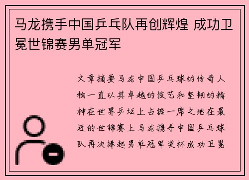 马龙携手中国乒乓队再创辉煌 成功卫冕世锦赛男单冠军