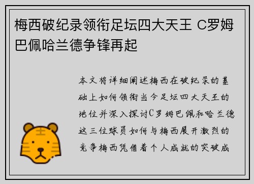 梅西破纪录领衔足坛四大天王 C罗姆巴佩哈兰德争锋再起