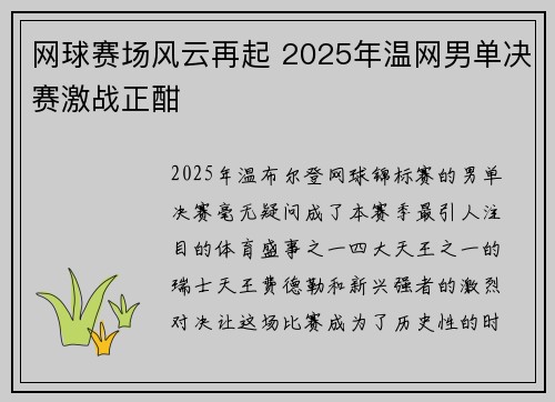 网球赛场风云再起 2025年温网男单决赛激战正酣