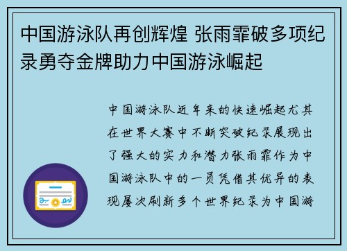 中国游泳队再创辉煌 张雨霏破多项纪录勇夺金牌助力中国游泳崛起