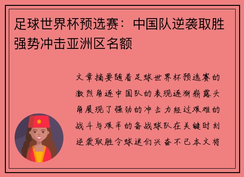 足球世界杯预选赛：中国队逆袭取胜强势冲击亚洲区名额