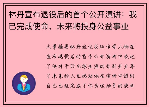 林丹宣布退役后的首个公开演讲：我已完成使命，未来将投身公益事业