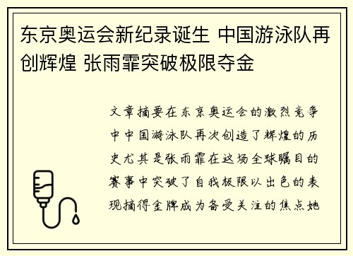 东京奥运会新纪录诞生 中国游泳队再创辉煌 张雨霏突破极限夺金