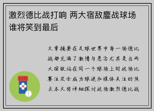 激烈德比战打响 两大宿敌鏖战球场 谁将笑到最后