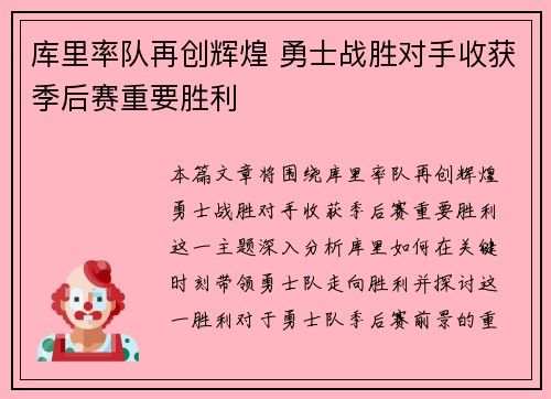 库里率队再创辉煌 勇士战胜对手收获季后赛重要胜利
