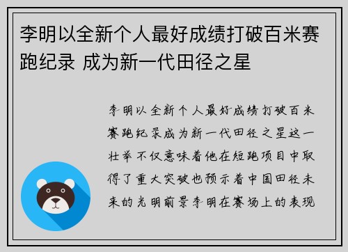 李明以全新个人最好成绩打破百米赛跑纪录 成为新一代田径之星