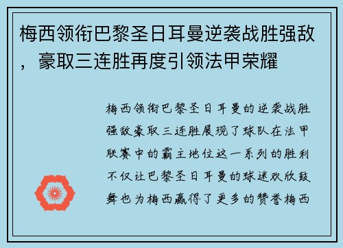梅西领衔巴黎圣日耳曼逆袭战胜强敌，豪取三连胜再度引领法甲荣耀