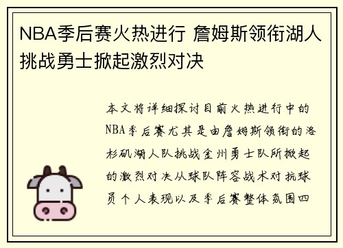 NBA季后赛火热进行 詹姆斯领衔湖人挑战勇士掀起激烈对决