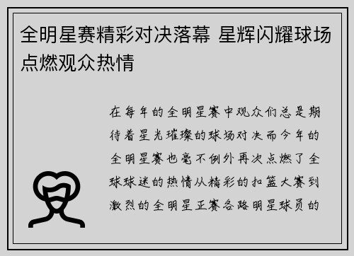 全明星赛精彩对决落幕 星辉闪耀球场点燃观众热情