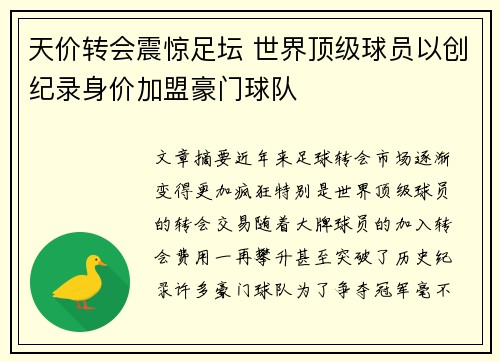 天价转会震惊足坛 世界顶级球员以创纪录身价加盟豪门球队
