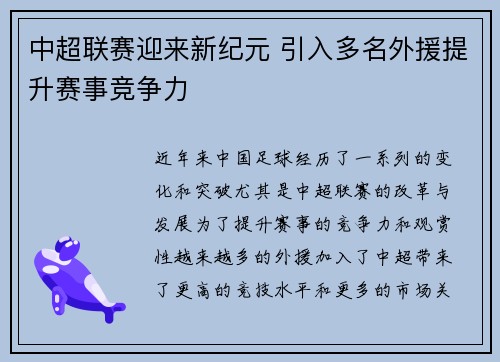 中超联赛迎来新纪元 引入多名外援提升赛事竞争力