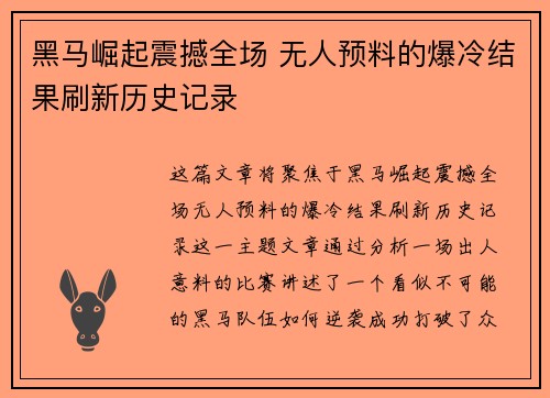 黑马崛起震撼全场 无人预料的爆冷结果刷新历史记录