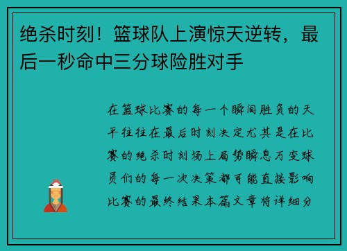 绝杀时刻！篮球队上演惊天逆转，最后一秒命中三分球险胜对手