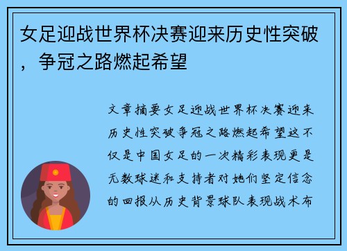女足迎战世界杯决赛迎来历史性突破，争冠之路燃起希望