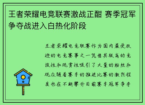 王者荣耀电竞联赛激战正酣 赛季冠军争夺战进入白热化阶段