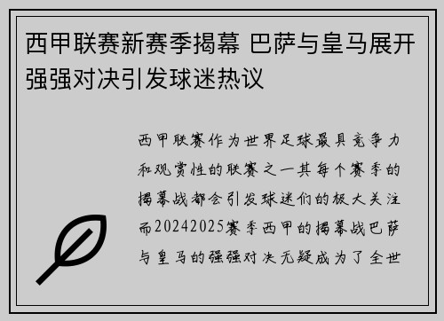 西甲联赛新赛季揭幕 巴萨与皇马展开强强对决引发球迷热议