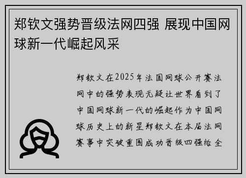 郑钦文强势晋级法网四强 展现中国网球新一代崛起风采