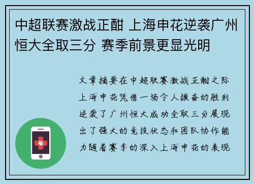 中超联赛激战正酣 上海申花逆袭广州恒大全取三分 赛季前景更显光明