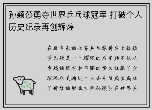 孙颖莎勇夺世界乒乓球冠军 打破个人历史纪录再创辉煌