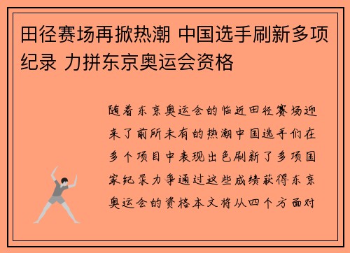 田径赛场再掀热潮 中国选手刷新多项纪录 力拼东京奥运会资格