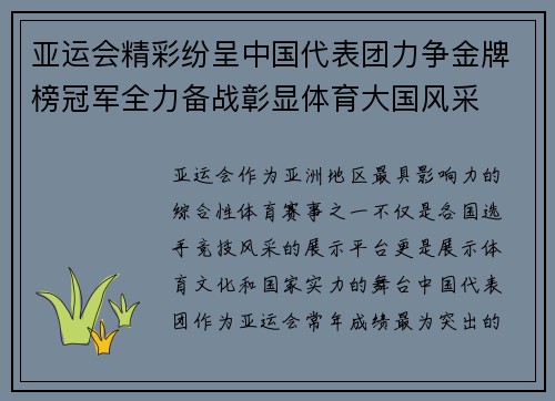 亚运会精彩纷呈中国代表团力争金牌榜冠军全力备战彰显体育大国风采