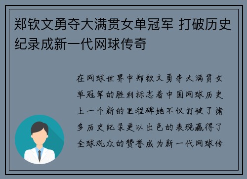 郑钦文勇夺大满贯女单冠军 打破历史纪录成新一代网球传奇