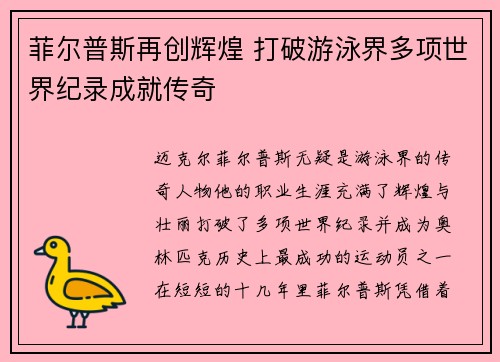 菲尔普斯再创辉煌 打破游泳界多项世界纪录成就传奇