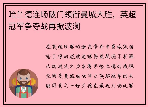 哈兰德连场破门领衔曼城大胜，英超冠军争夺战再掀波澜