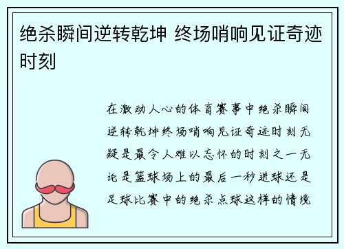 绝杀瞬间逆转乾坤 终场哨响见证奇迹时刻