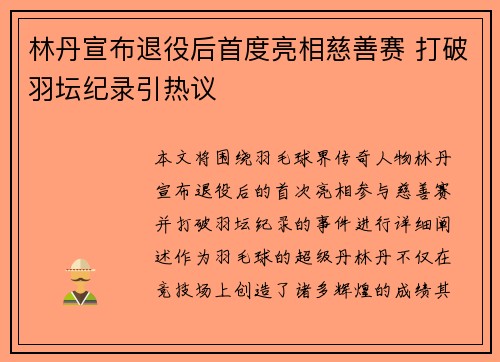 林丹宣布退役后首度亮相慈善赛 打破羽坛纪录引热议