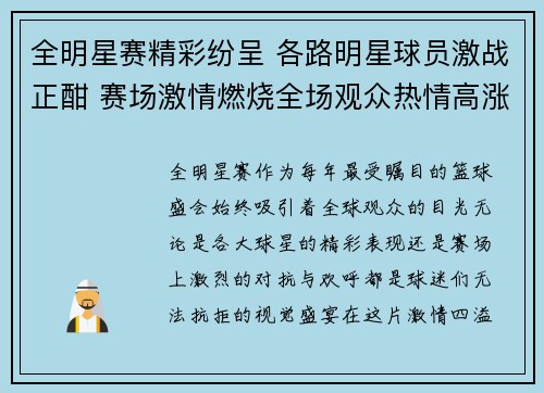 全明星赛精彩纷呈 各路明星球员激战正酣 赛场激情燃烧全场观众热情高涨