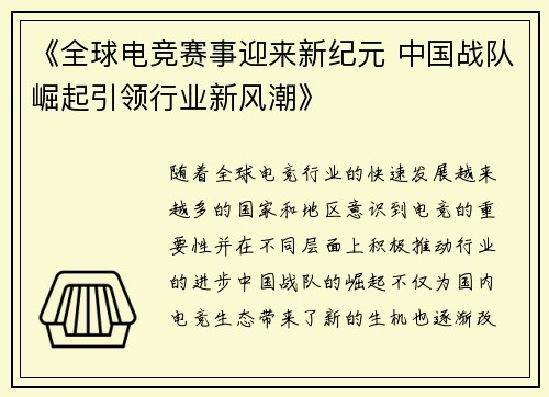 《全球电竞赛事迎来新纪元 中国战队崛起引领行业新风潮》